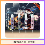 INF無限鬼滅之刃一代主機電子煙