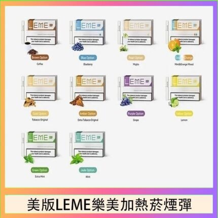 美版LEME樂美加熱菸煙彈通用IQOS主機官網
